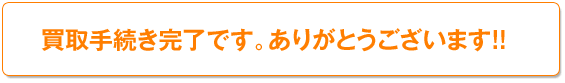 ����葱�������ł��B���肪�Ƃ��������܂��B