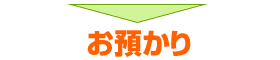 お預かり